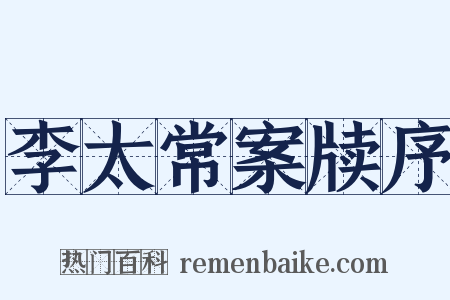 李太常案牍序是什么意思的图片